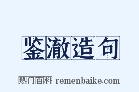 鉴澈造句是什么意思的图片
